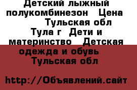 Детский лыжный полукомбинезон › Цена ­ 2 000 - Тульская обл., Тула г. Дети и материнство » Детская одежда и обувь   . Тульская обл.